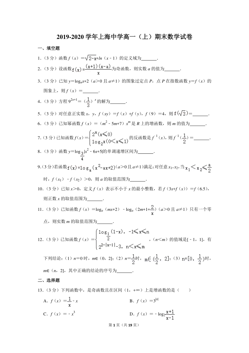 2019-2020学年上海中学高一（上）期末数学试卷（含详细解答）_第1页