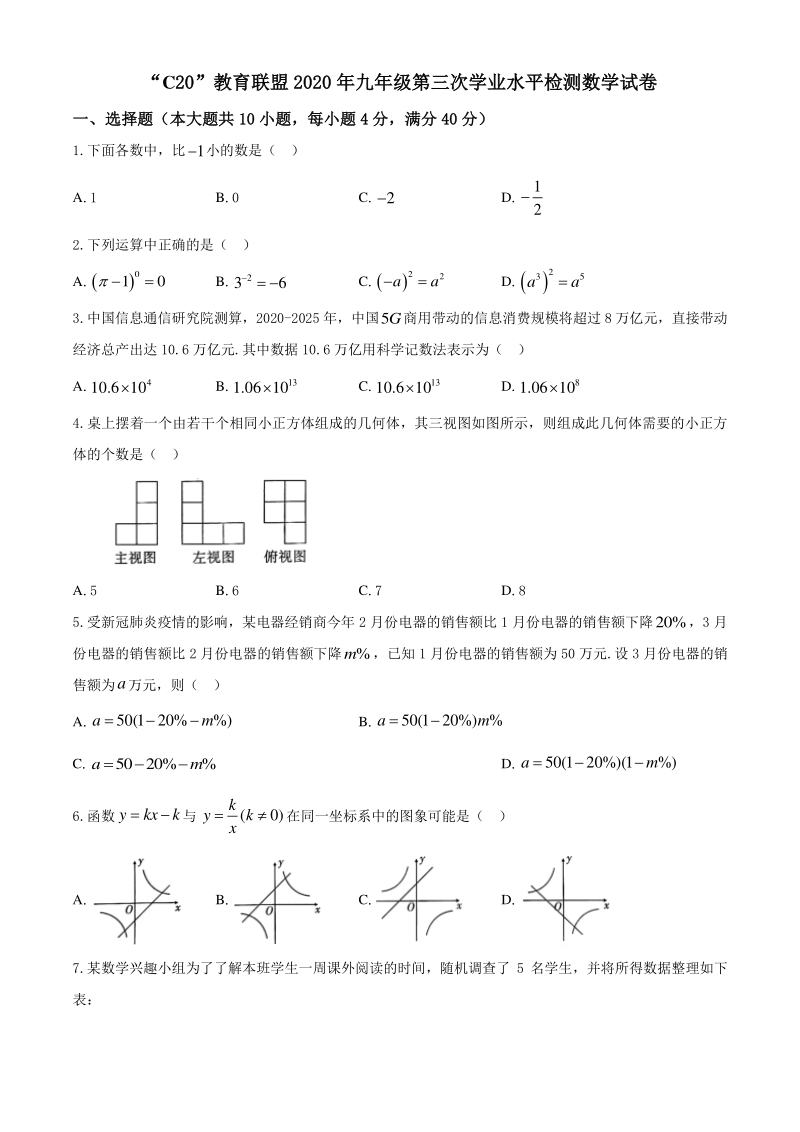 安徽省C20教育联盟2020年中考第三次学业水平检测数学试题（含答案）_第1页