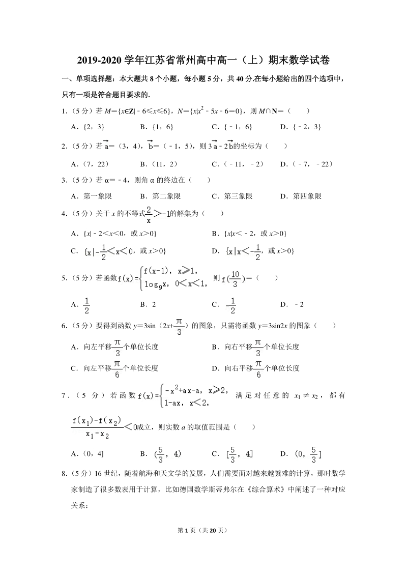 2019-2020学年江苏省常州高中高一（上）期末数学试卷（含详细解答）_第1页