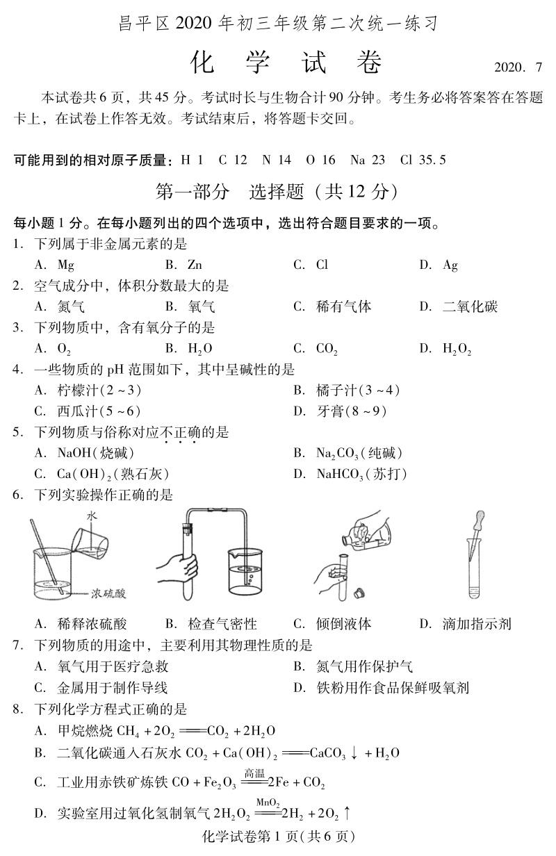 2020年北京市昌平区中考二模化学试卷（含答案）_第1页