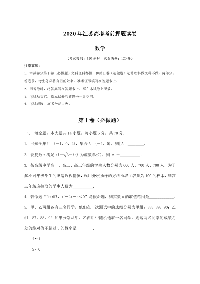 2020届江苏省高考考前押题数学试卷及附加题（含答案）_第1页