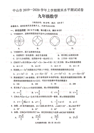 广东省中山市2019-2020学年九年级上学期期末水平数学试题（含答案）