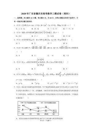 2020年广东省肇庆市高考数学三模试卷（理科）含详细解答
