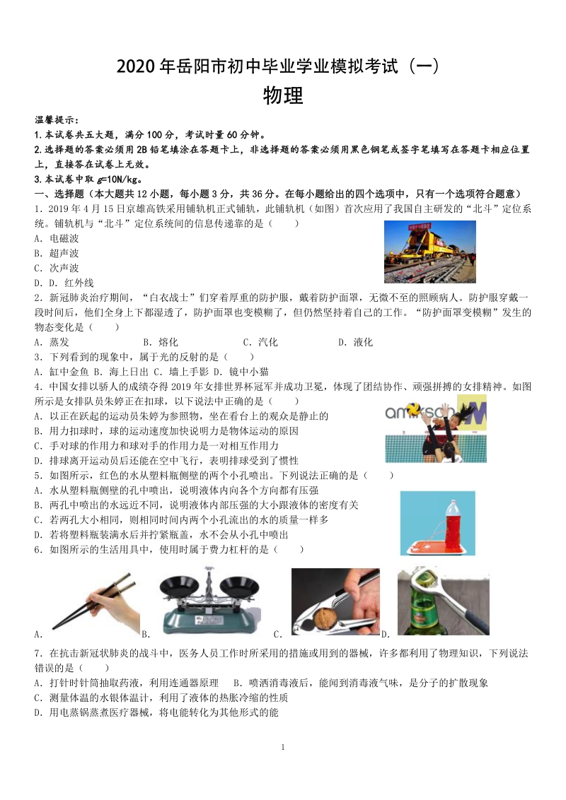 2020年湖南省岳阳市初中毕业学业模拟考试物理试卷（一）含答案_第1页