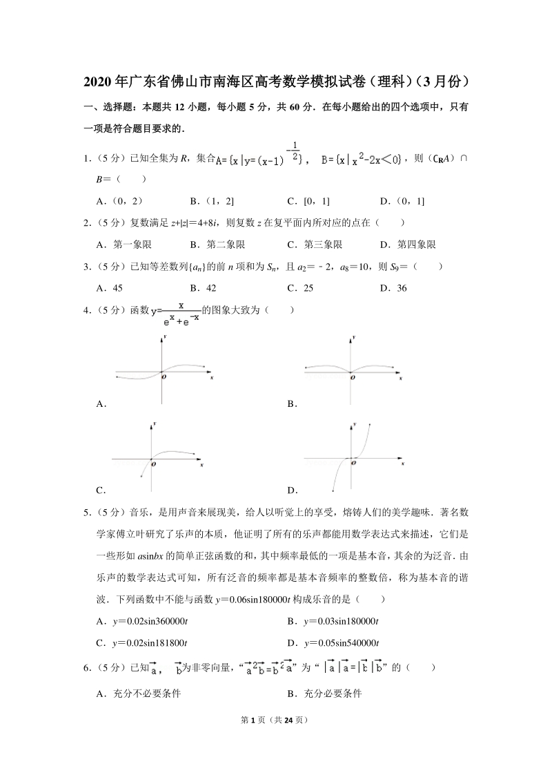 2020年广东省佛山市南海区高考数学模拟试卷（理科）（3月份）含详细解答_第1页