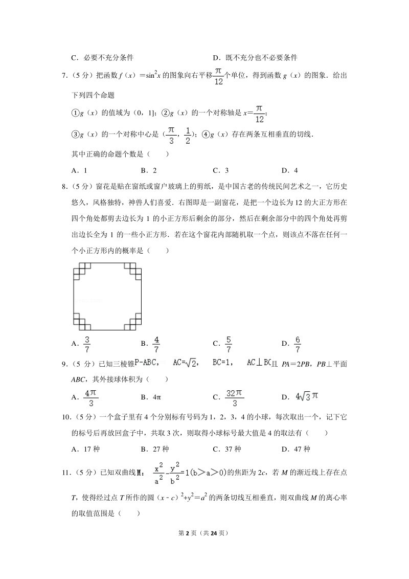 2020年广东省佛山市南海区高考数学模拟试卷（理科）（3月份）含详细解答_第2页