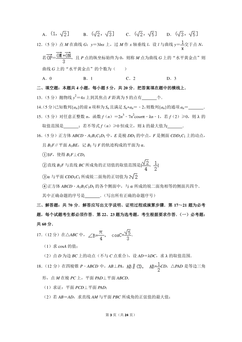 2020年广东省佛山市南海区高考数学模拟试卷（理科）（3月份）含详细解答_第3页