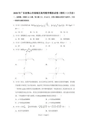2020年广东省佛山市南海区高考数学模拟试卷（理科）（3月份）含详细解答