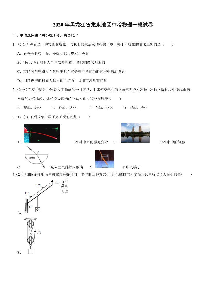 2020年黑龙江省龙东地区中考物理一模试卷（含答案）_第1页
