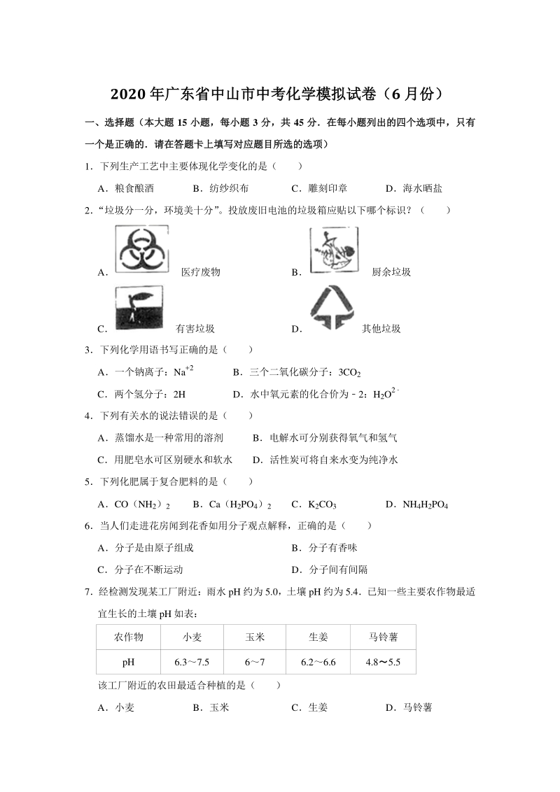 广东省中山市2020年6月中考化学模拟试卷（含答案解析）_第1页