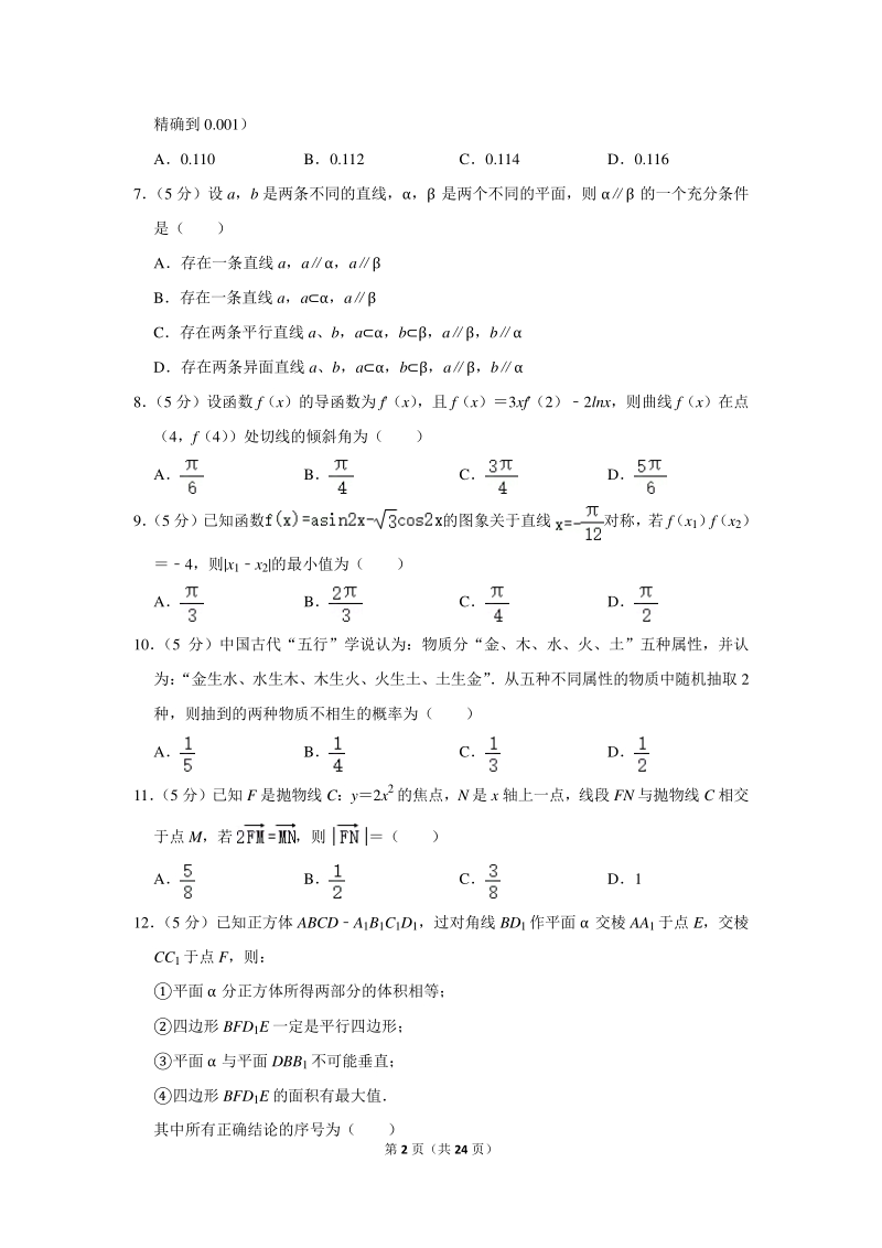 2020年广东省广州市番禺区高考数学模拟试卷（理科）（3月份）含详细解答_第2页