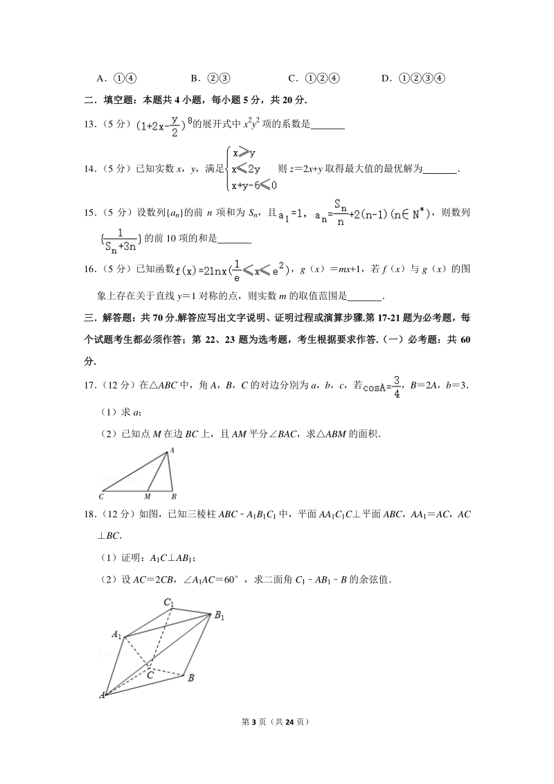 2020年广东省广州市番禺区高考数学模拟试卷（理科）（3月份）含详细解答_第3页