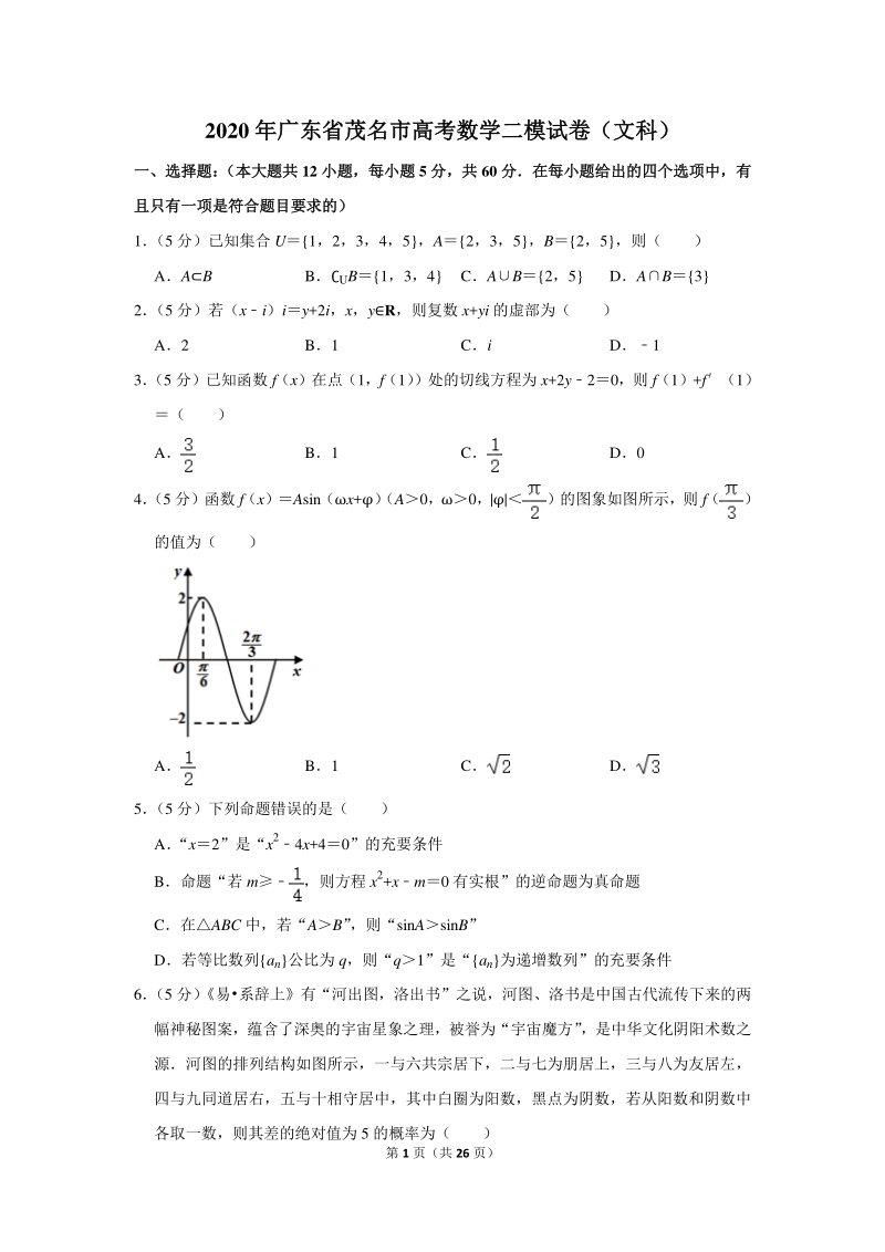 2020年广东省茂名市高考数学二模试卷（文科）含详细解答_第1页