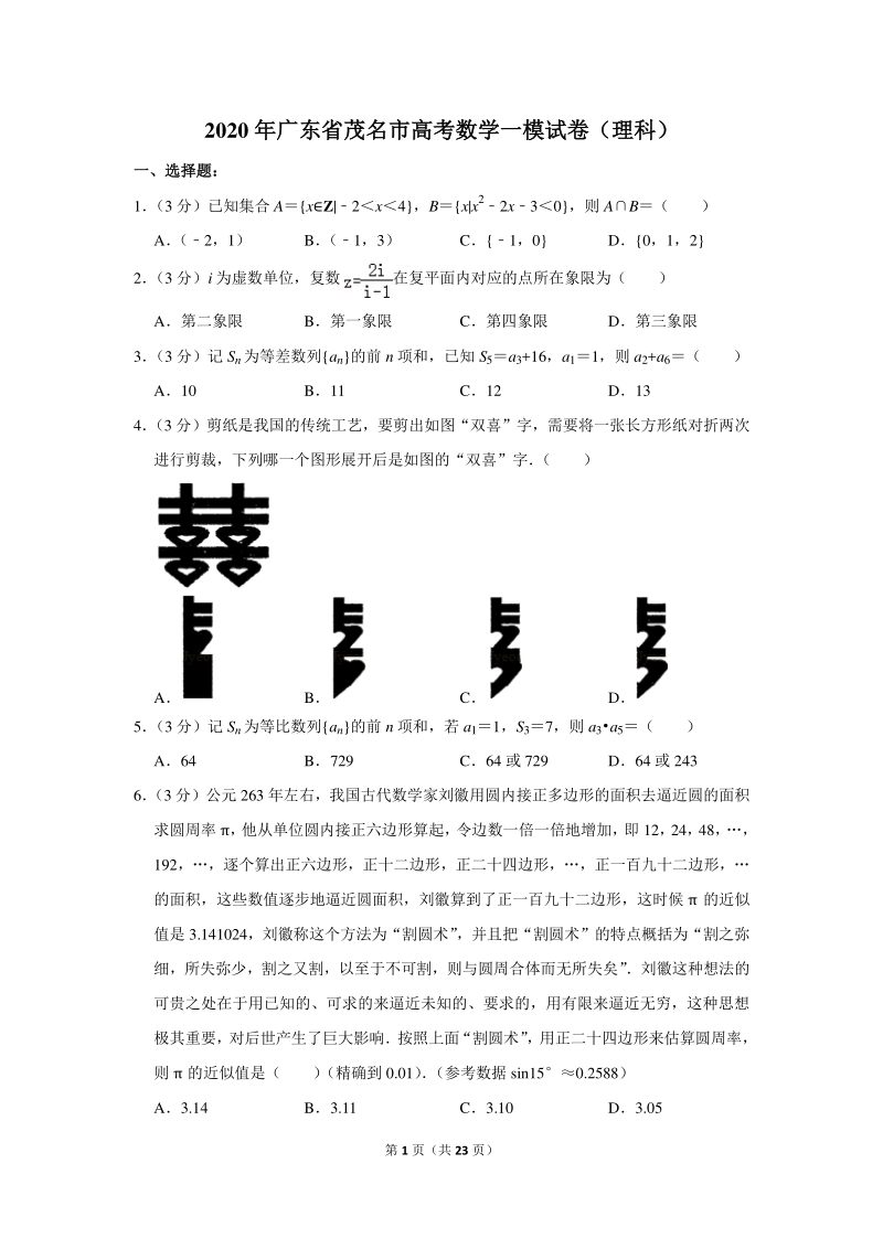 2020年广东省茂名市高考数学一模试卷（理科）含详细解答_第1页