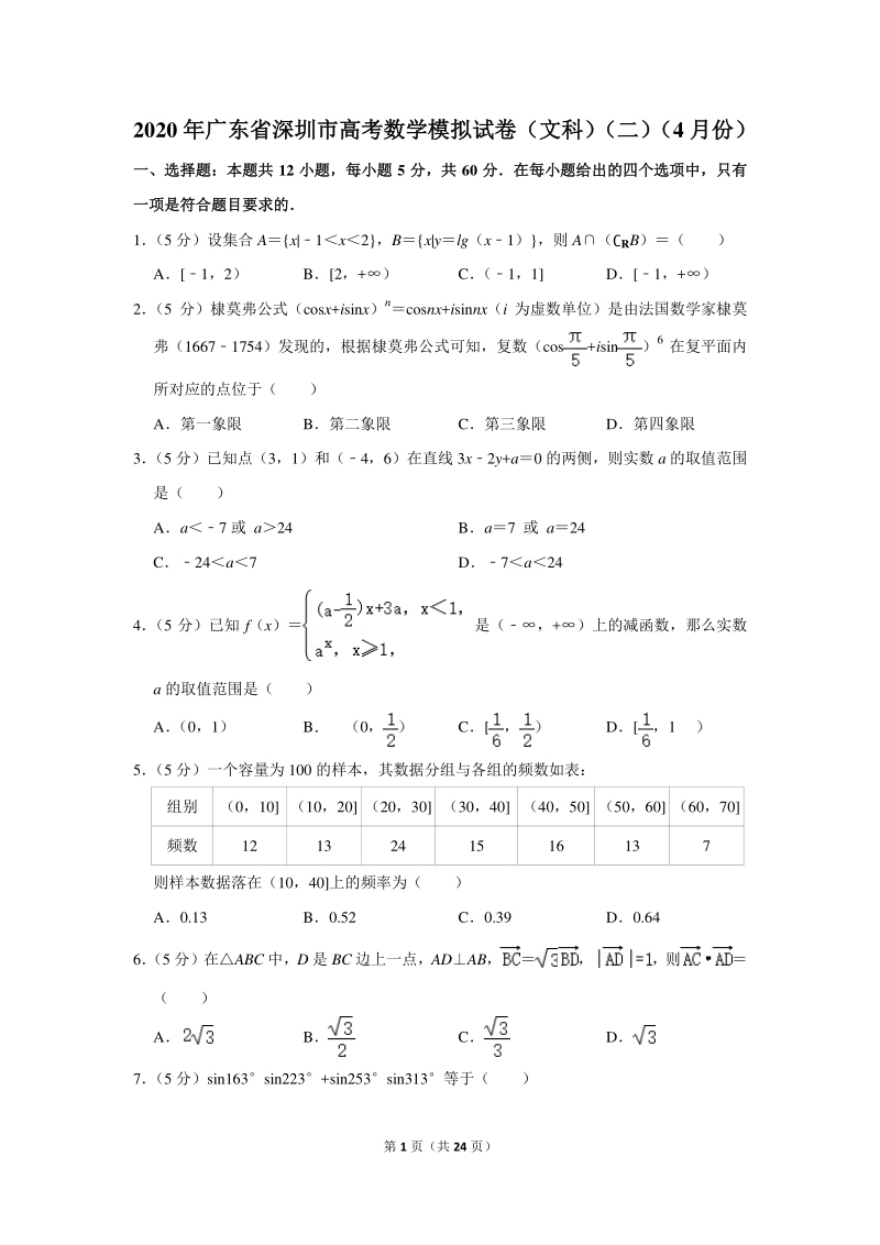 2020年广东省深圳市高考数学模拟试卷（文科）（二）（4月份）含详细解答_第1页