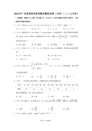 2020年广东省深圳市高考数学模拟试卷（文科）（二）（4月份）含详细解答