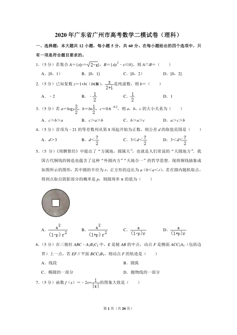2020年广东省广州市高考数学二模试卷（理科）含详细解答_第1页