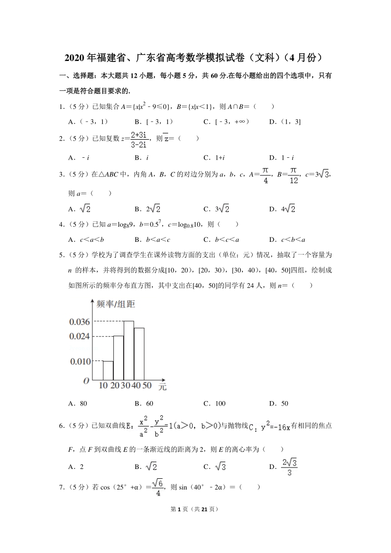 2020年福建省、广东省高考数学模拟试卷（文科）（4月份）含详细解答_第1页