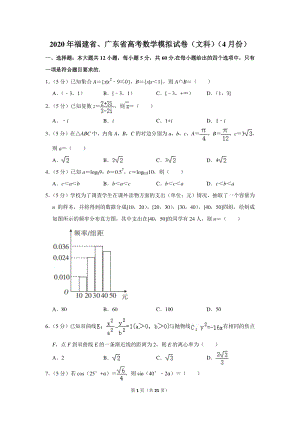 2020年福建省、广东省高考数学模拟试卷（文科）（4月份）含详细解答