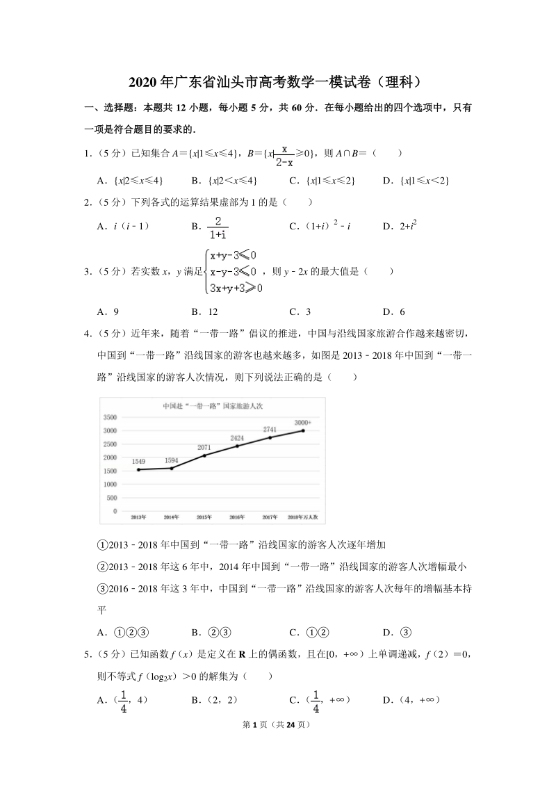 2020年广东省汕头市高考数学一模试卷（理科）含详细解答_第1页