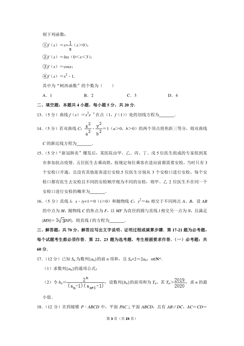 2020年广东省汕头市高考数学一模试卷（理科）含详细解答_第3页
