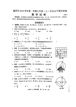 2019-2020学年浙江省温州市九年级上期末数学试题含答案（扫描版）