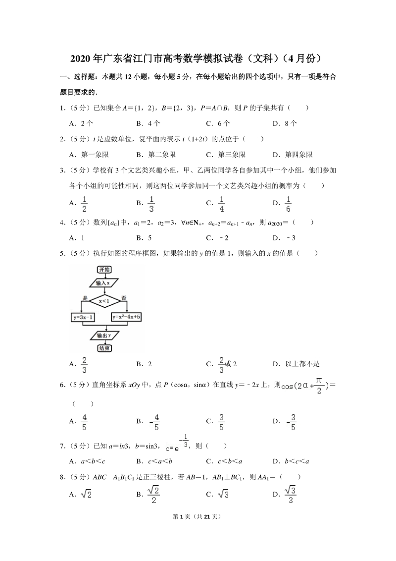 2020年广东省江门市高考数学模拟试卷（文科）（4月份）含详细解答_第1页