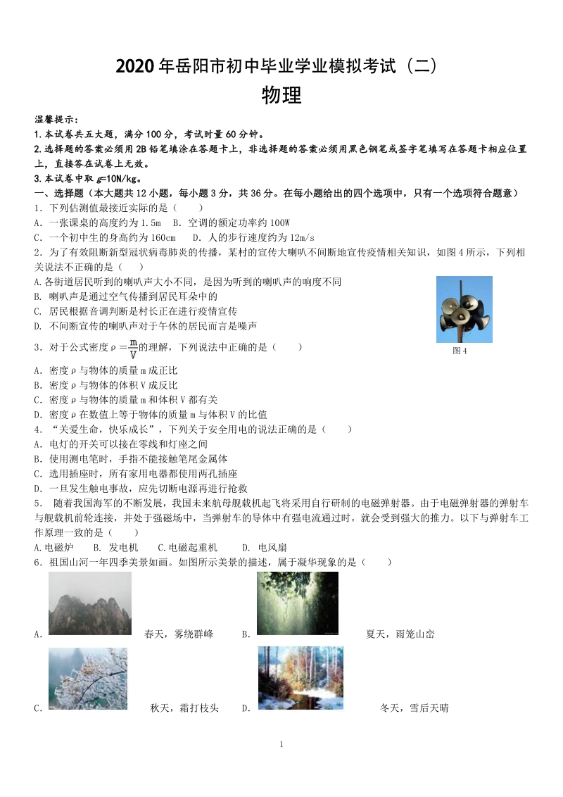 2020年湖南省岳阳市初中毕业学业模拟考试物理试卷（二）含答案_第1页
