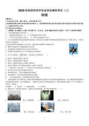 2020年湖南省岳阳市初中毕业学业模拟考试物理试卷（二）含答案