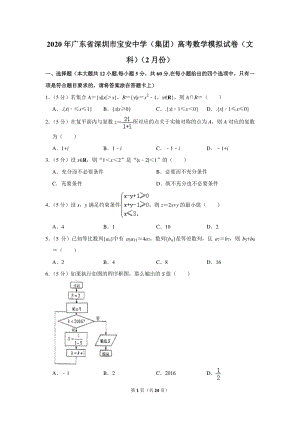 2020年广东省深圳市宝安区高考数学模拟试卷（文科）（2月份）含详细解答