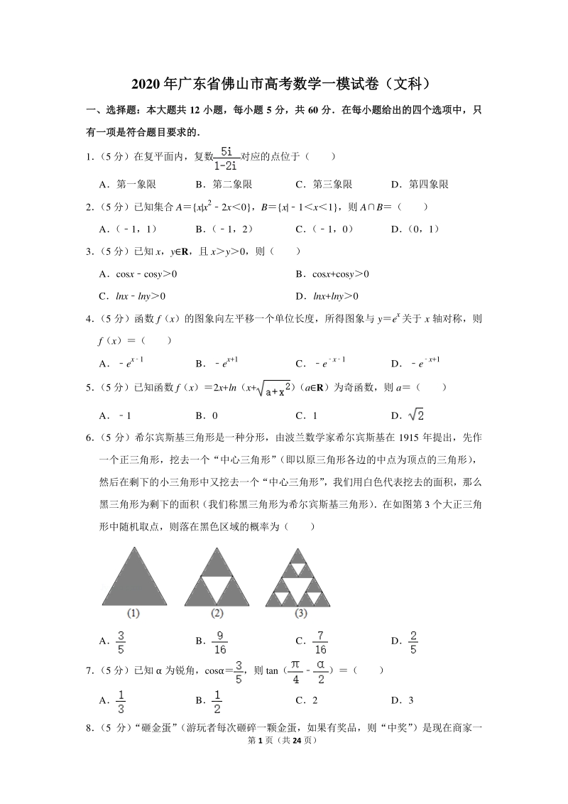 2020年广东省佛山市高考数学一模试卷（文科）含详细解答_第1页