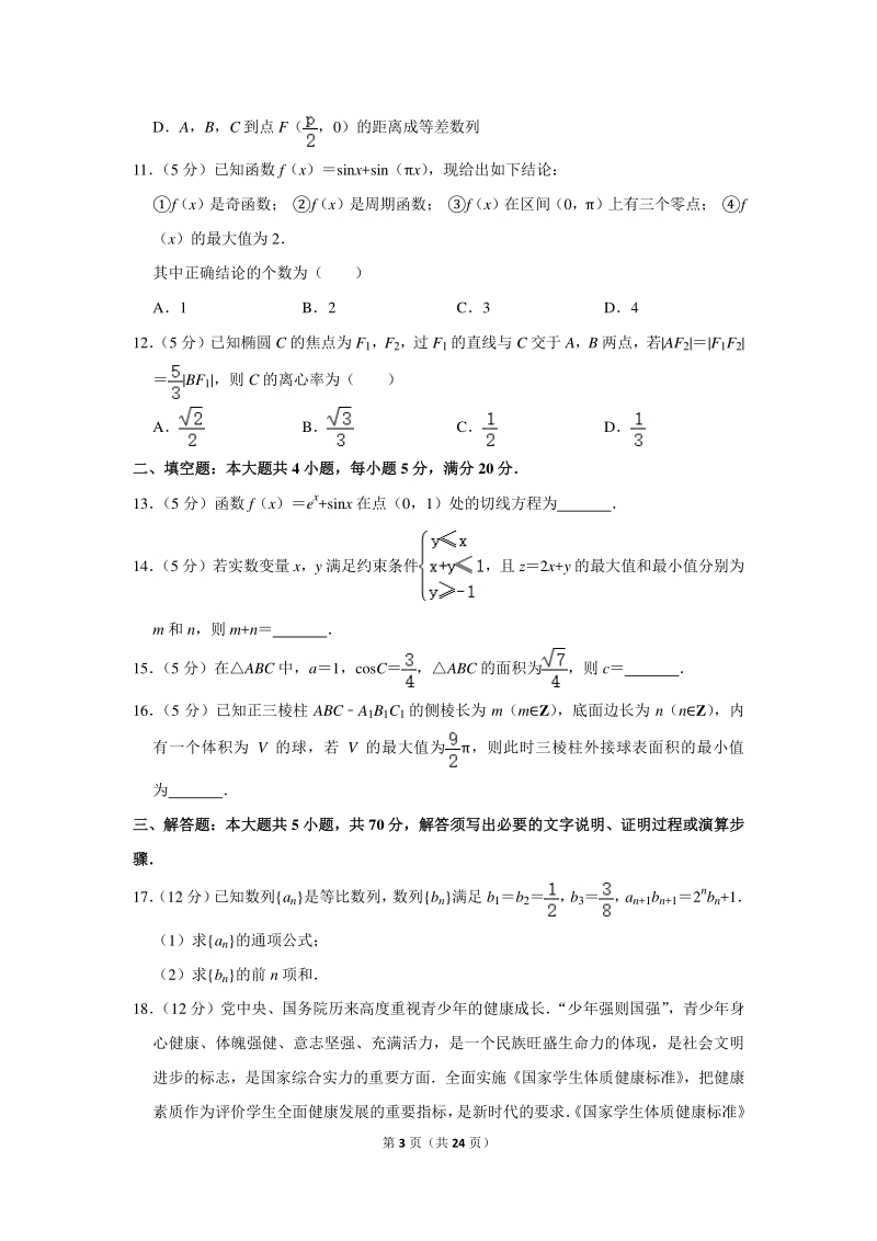 2020年广东省佛山市高考数学一模试卷（文科）含详细解答_第3页