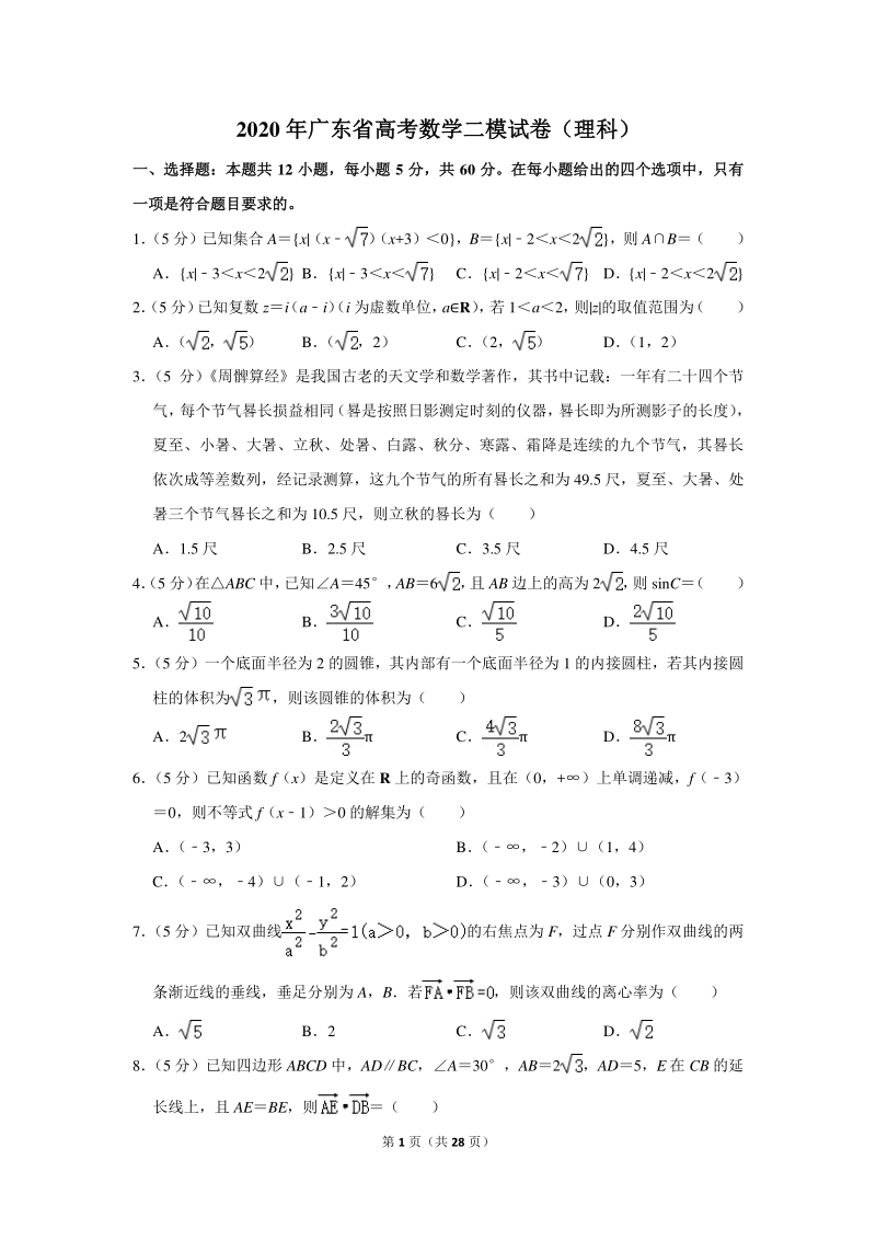 2020年广东省高考数学二模试卷（理科）含详细解答_第1页