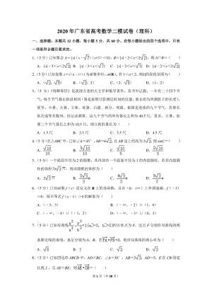 2020年广东省高考数学二模试卷（理科）含详细解答