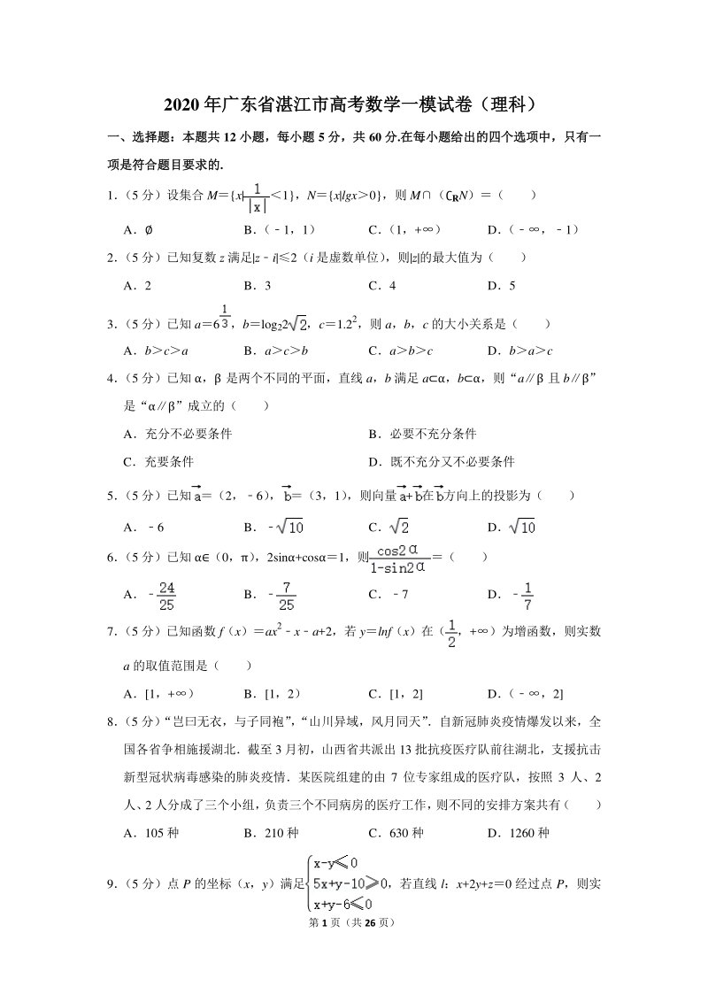 2020年广东省湛江市高考数学一模试卷（理科）含详细解答_第1页