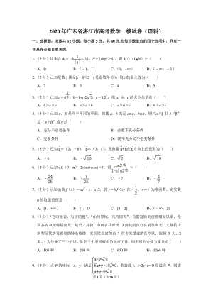 2020年广东省湛江市高考数学一模试卷（理科）含详细解答