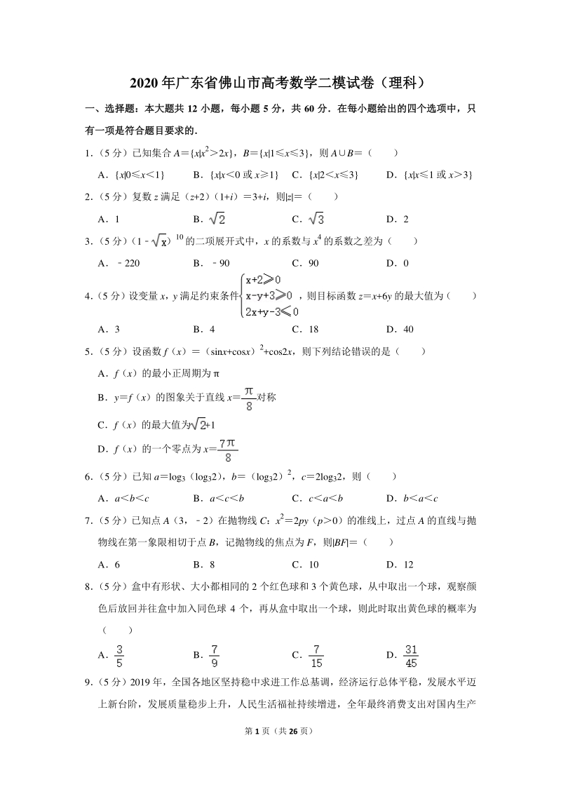 2020年广东省佛山市高考数学二模试卷（理科）含详细解答_第1页