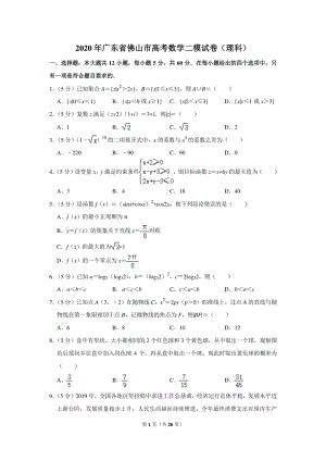 2020年广东省佛山市高考数学二模试卷（理科）含详细解答