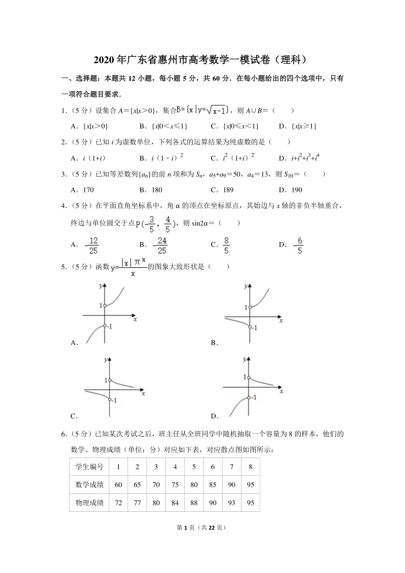 2020年广东省惠州市高考数学一模试卷（理科）含详细解答_第1页