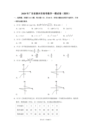 2020年广东省惠州市高考数学一模试卷（理科）含详细解答