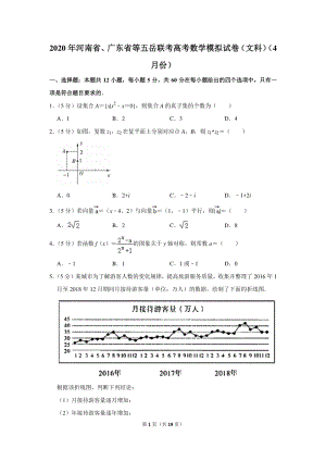 2020年河南省、广东省等五岳联考高考数学模拟试卷（文科）（4月份）含详细解答
