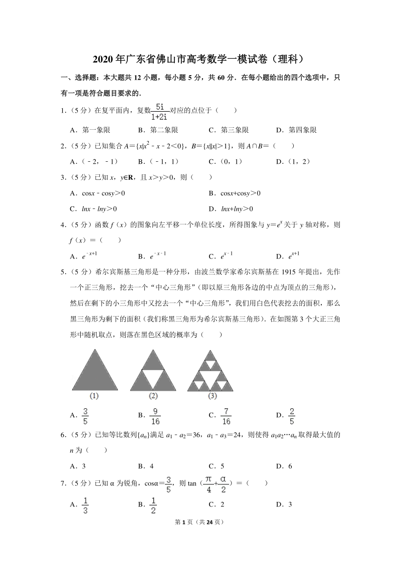 2020年广东省佛山市高考数学一模试卷（理科）含详细解答_第1页