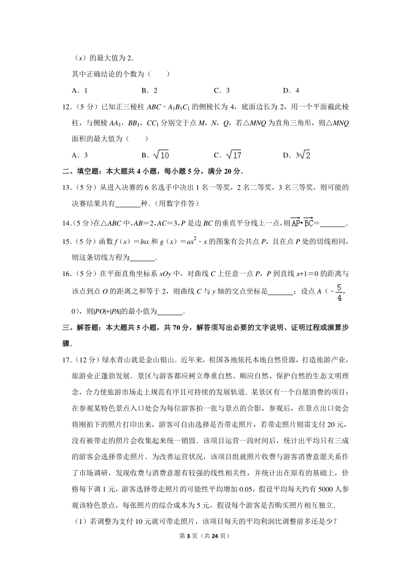 2020年广东省佛山市高考数学一模试卷（理科）含详细解答_第3页