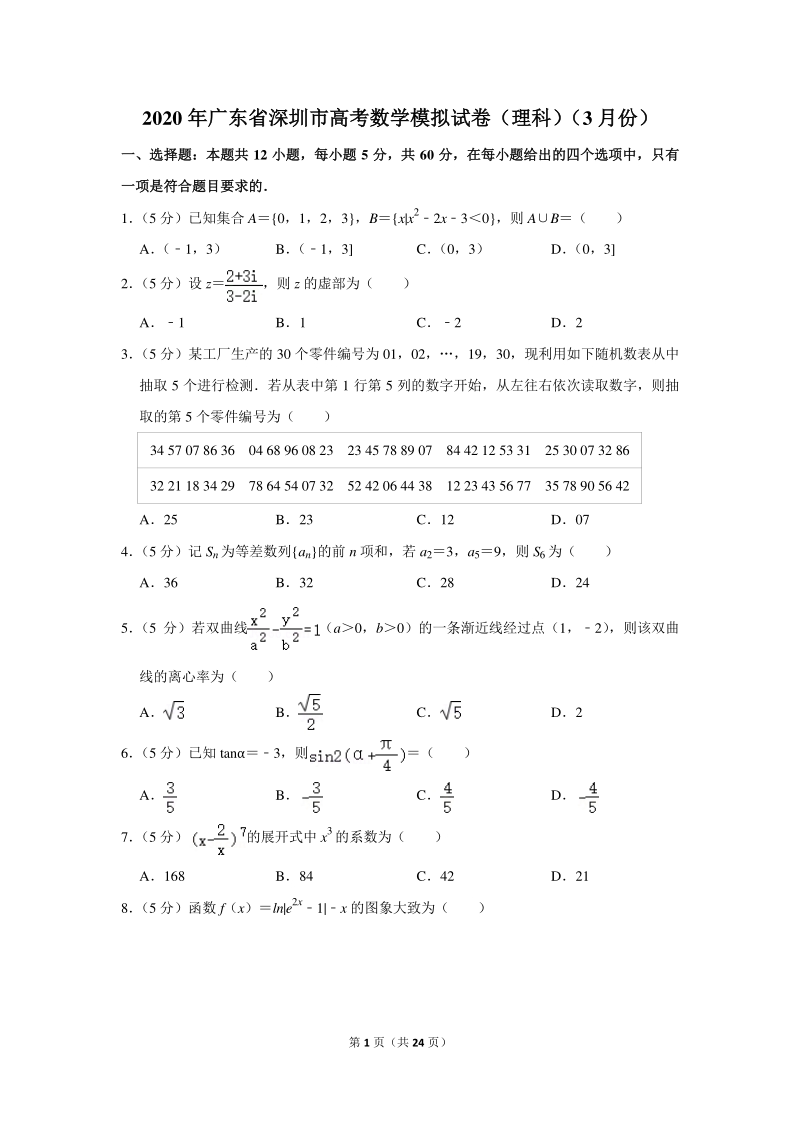 2020年广东省深圳市高考数学模拟试卷（理科）（3月份）含详细解答_第1页