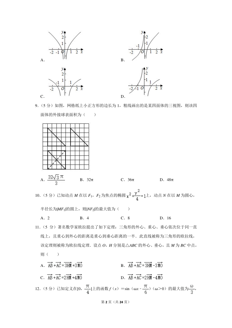 2020年广东省深圳市高考数学模拟试卷（理科）（3月份）含详细解答_第2页