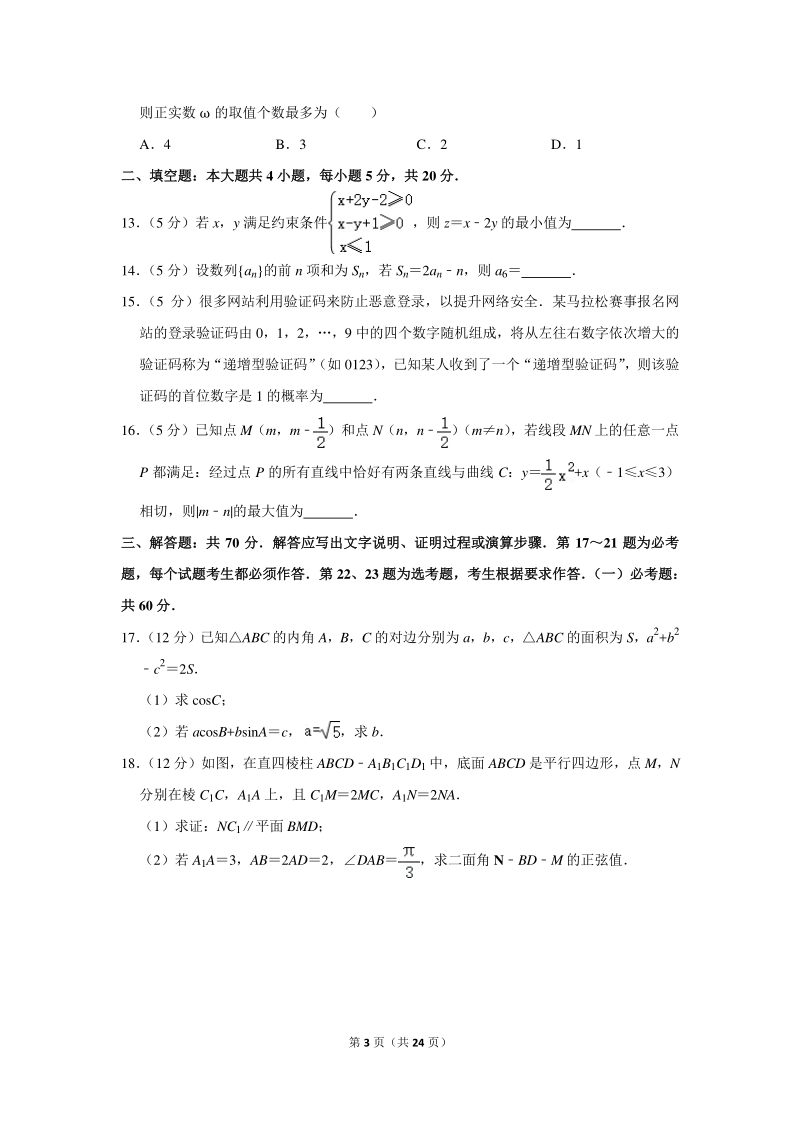 2020年广东省深圳市高考数学模拟试卷（理科）（3月份）含详细解答_第3页