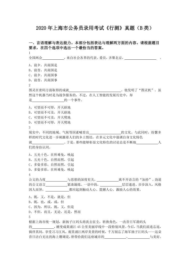2020年上海市公务员录用考试《行测》（B类）真题及答案_第1页
