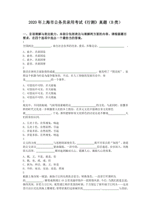 2020年上海市公务员录用考试《行测》（B类）真题及答案