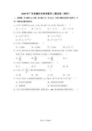2020年广东省肇庆市高考数学二模试卷（理科）含详细解答
