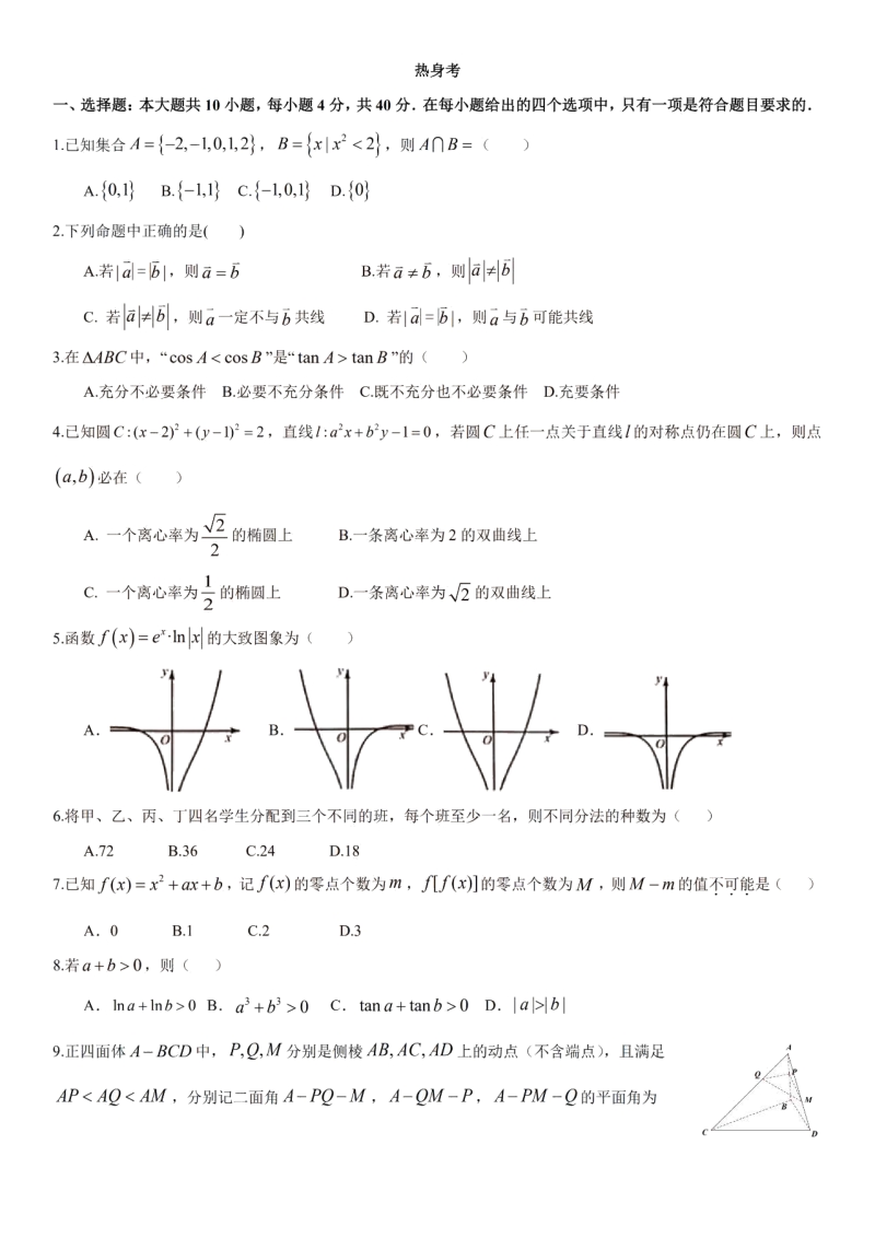浙江省杭州市二中2020年6月高考数学热身试卷（含答案）_第1页